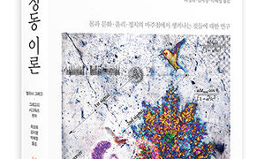 『정동 이론』 | 멜리사 그레그·그레고리 J. 시그워스 편저 | 최성희·김지영·박혜정 옮김 | 2015.12.21