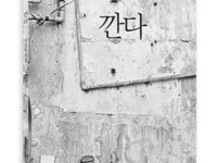 깐다 | 이상호 지음 | 2015.12.19