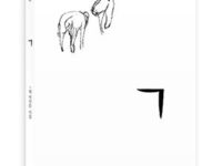 ㄱ | ㄱ의 자식들 지음 | 2015.12.15
