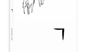 ㄱ | ㄱ의 자식들 지음 | 2015.12.15