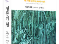 『정동의 힘』 | 이토 마모루 지음 | 김미정 옮김 | 2016.1.26