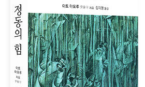 『정동의 힘』 | 이토 마모루 지음 | 김미정 옮김 | 2016.1.26