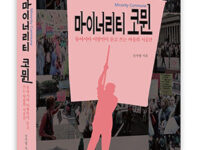 『마이너리티 코뮌』 | 신지영 지음 | 2016.3.18