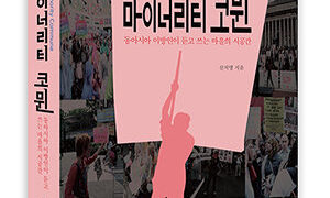 『마이너리티 코뮌』 | 신지영 지음 | 2016.3.18