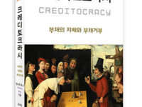 『크레디토크라시』 | 앤드루 로스 지음 | 김의연‧김동원‧이유진 옮김 | 2016.5.1