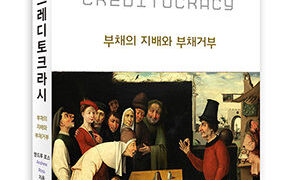 『크레디토크라시』 | 앤드루 로스 지음 | 김의연‧김동원‧이유진 옮김 | 2016.5.1