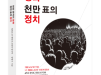 『천만 관객의 영화 천만 표의 정치』 | 정병기 지음 | 2016.8.28