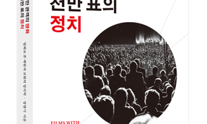 『천만 관객의 영화 천만 표의 정치』 | 정병기 지음 | 2016.8.28