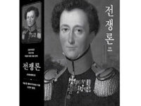 『전쟁론』 | 카알 폰 클라우제비츠 지음 | 김만수 옮김 | 2016.10.9