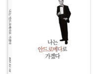 나는 안드로메다로 가겠다 | 문영규 지음 | 2016.10.9
