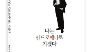 나는 안드로메다로 가겠다 | 문영규 지음 | 2016.10.9