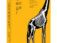 『기린은 왜 목이 길까?』 | 유디트 샬란스키 지음 | 권상희 옮김 | 2017.2.28