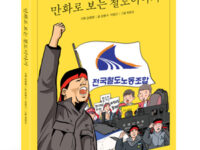 『만화로 보는 철도이야기』 | 기획 김명환 | 글 김병구·지영근 | 그림 최정규 | 2017.5.29