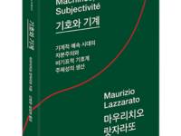 『기호와 기계』 | 마우리치오 랏자라또 지음 | 신병현·심성보 옮김  | 2017.7.14