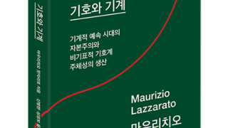 『기호와 기계』 | 마우리치오 랏자라또 지음 | 신병현·심성보 옮김  | 2017.7.14