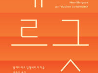 『깊이 읽는 베르그송』 | 블라디미르 장켈레비치 지음 | 류종렬 옮김 | 2018.12.28