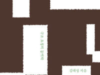 『대피소의 문학』 | 김대성 지음 | 2019.4.16