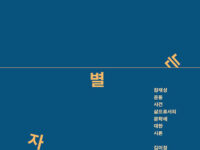 『움직이는 별자리들』 | 김미정 지음 | 2019.5.1