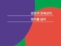 『전환기의 한국사회, 성장과 정체성의 정치를 넘어』 | 맑스코뮤날레 지음 | 2019.5.18