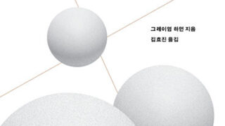 『네트워크의 군주』 | 그레이엄 하먼 지음 | 김효진 옮김 | 2019.7.22