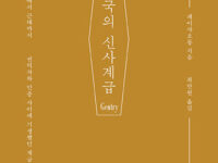 『중국의 신사계급』 | 페이샤오퉁 지음 | 최만원 옮김 | 2019.8.26