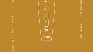 『중국의 신사계급』 | 페이샤오퉁 지음 | 최만원 옮김 | 2019.8.26