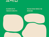 『인류에게 공통의 언어가 있다면』 | 루도비코 라자로 자멘호프 지음 | 최만원 옮김 | 2019.9.30