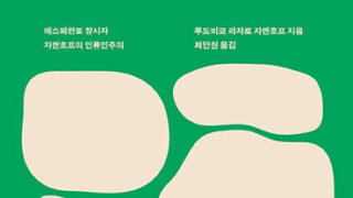 『인류에게 공통의 언어가 있다면』 | 루도비코 라자로 자멘호프 지음 | 최만원 옮김 | 2019.9.30