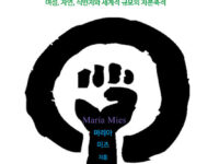 가부장제와 자본주의 | 마리아 미즈 지음 | 최재인 옮김 | 2014.1.31