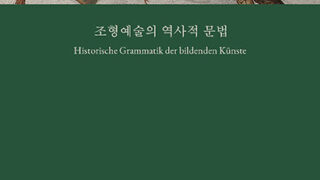 『조형예술의 역사적 문법』 | 알로이스 리글 지음 | 정유경 옮김 | 2020.01.20