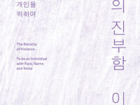 『폭력의 진부함』 |  이라영 지음 | 2020.08.28