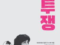 『페미니즘의 투쟁』 | 마리아로사 달라 코스따 지음 | 이영주·김현지 옮김 | 2020.09.29