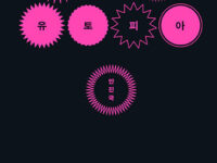 『불타는 유토피아』 | 안진국 지음 | 2020.12.24
