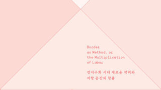 『방법으로서의 경계』 | 산드로 메자드라·브렛 닐슨 지음 | 남청수 옮김 | 2021.1.28