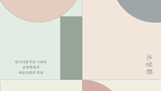 예술인간의 탄생 | 조정환 지음 | 2015.1.25
