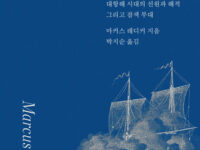 『대서양의 무법자』 | 마커스 레디커 지음 | 박지순 옮김 | 2021.11.11