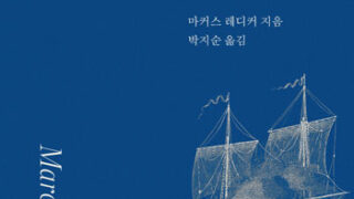 『대서양의 무법자』 | 마커스 레디커 지음 | 박지순 옮김 | 2021.11.11