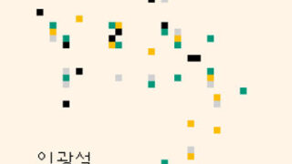 『피지털 커먼즈』 | 이광석 지음 | 2021.10.21