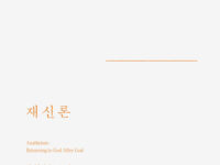 『재신론』 | 리처드 카니 지음 | 김동규 옮김 | 2021.7.23