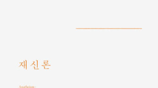 『재신론』 | 리처드 카니 지음 | 김동규 옮김 | 2021.7.23