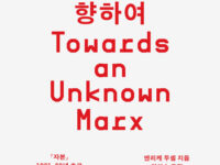 『미지의 마르크스를 향하여』 | 엔리케 두셀 지음 | 염인수 옮김 | 2021.7.3