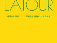 『브뤼노 라투르』 | 그레이엄 하먼 지음 | 김효진 옮김 | 2021.4.30