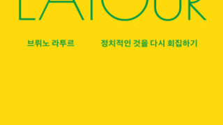 『브뤼노 라투르』 | 그레이엄 하먼 지음 | 김효진 옮김 | 2021.4.30