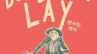 『벤저민 레이』 | 마커스 레디커 지음 | 박지순 옮김 | 2021.12.27