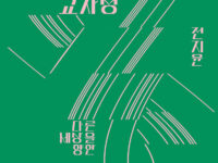 『연속성과 교차성』 | 전지윤 지음 | 2022.3.23