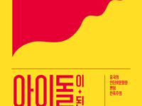 『아이돌이 된 국가』 | 류하이룽 편저 | 궈샤오안·류궈창·리스민·리훙메이·먀오웨이산·양궈빈·양샤오팅·왕저·왕훙저·우징·저우쿠이 지음 | 김태연·이현정·홍주연 옮김 | 2022.06.22