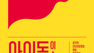 『아이돌이 된 국가』 | 류하이룽 편저 | 궈샤오안·류궈창·리스민·리훙메이·먀오웨이산·양궈빈·양샤오팅·왕저·왕훙저·우징·저우쿠이 지음 | 김태연·이현정·홍주연 옮김 | 2022.06.22