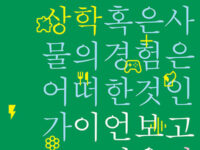 『에일리언 현상학, 혹은 사물의 경험은 어떠한 것인가』 | 이언 보고스트 지음 | 김효진 옮김 | 2022.09.22