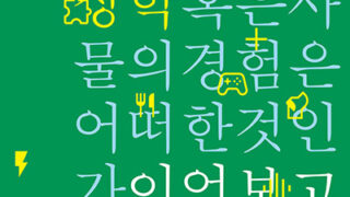『에일리언 현상학, 혹은 사물의 경험은 어떠한 것인가』 | 이언 보고스트 지음 | 김효진 옮김 | 2022.09.22