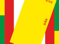 『사회해방과 국가의 재발명』 | 보아벤투라 드 소우자 산투스 지음 | 안태환 옮김 | 2022.11.18